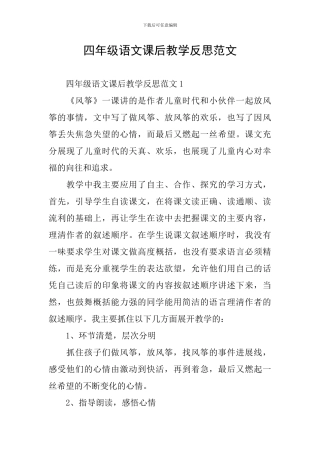 四年级语文课后教学反思范文