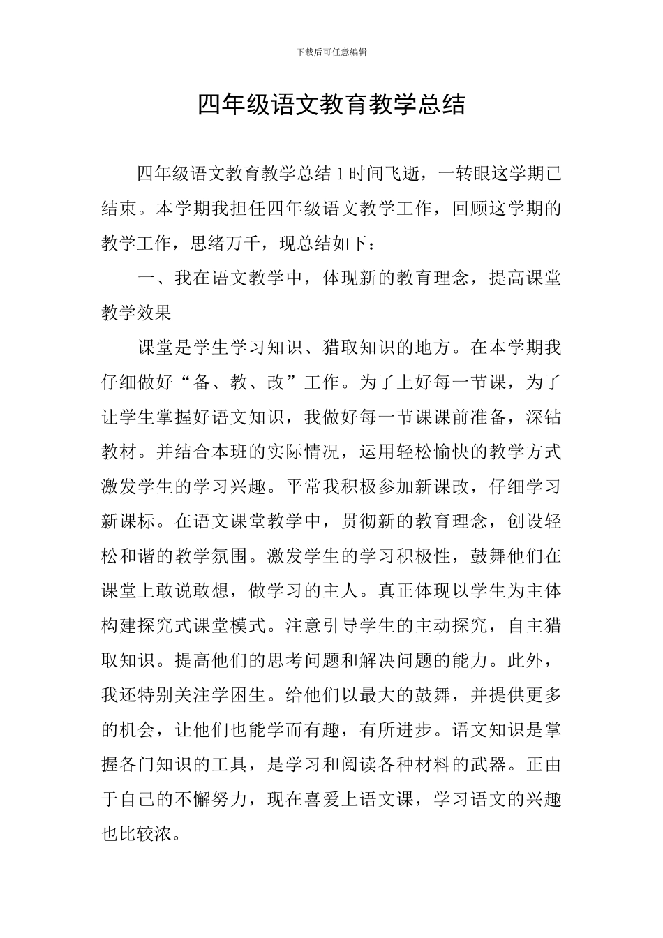 四年级语文教育教学总结_第1页