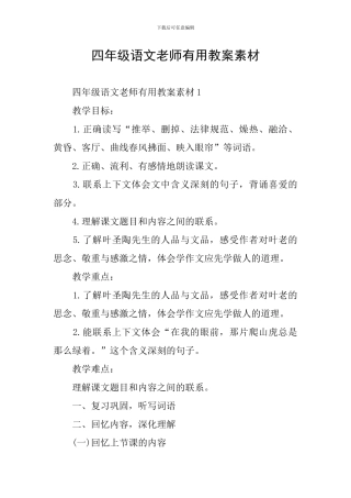 四年级语文教师实用教案素材
