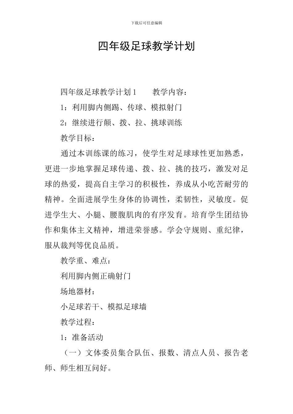 四年级足球教学计划_第1页