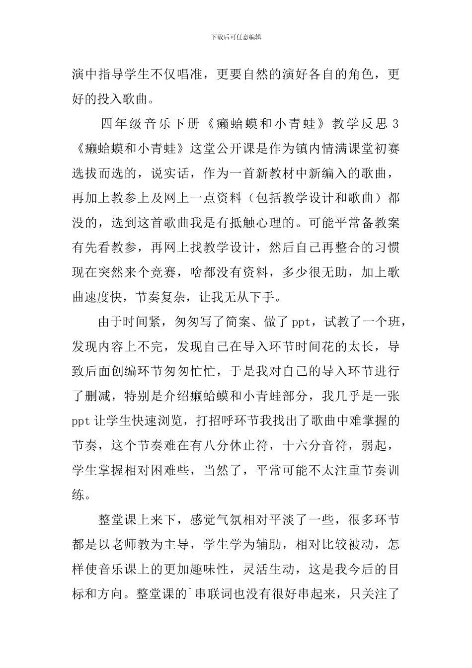 四年级音乐下册《癞蛤蟆和小青蛙》教学反思_第3页