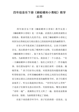 四年级音乐下册《癞蛤蟆和小青蛙》教学反思