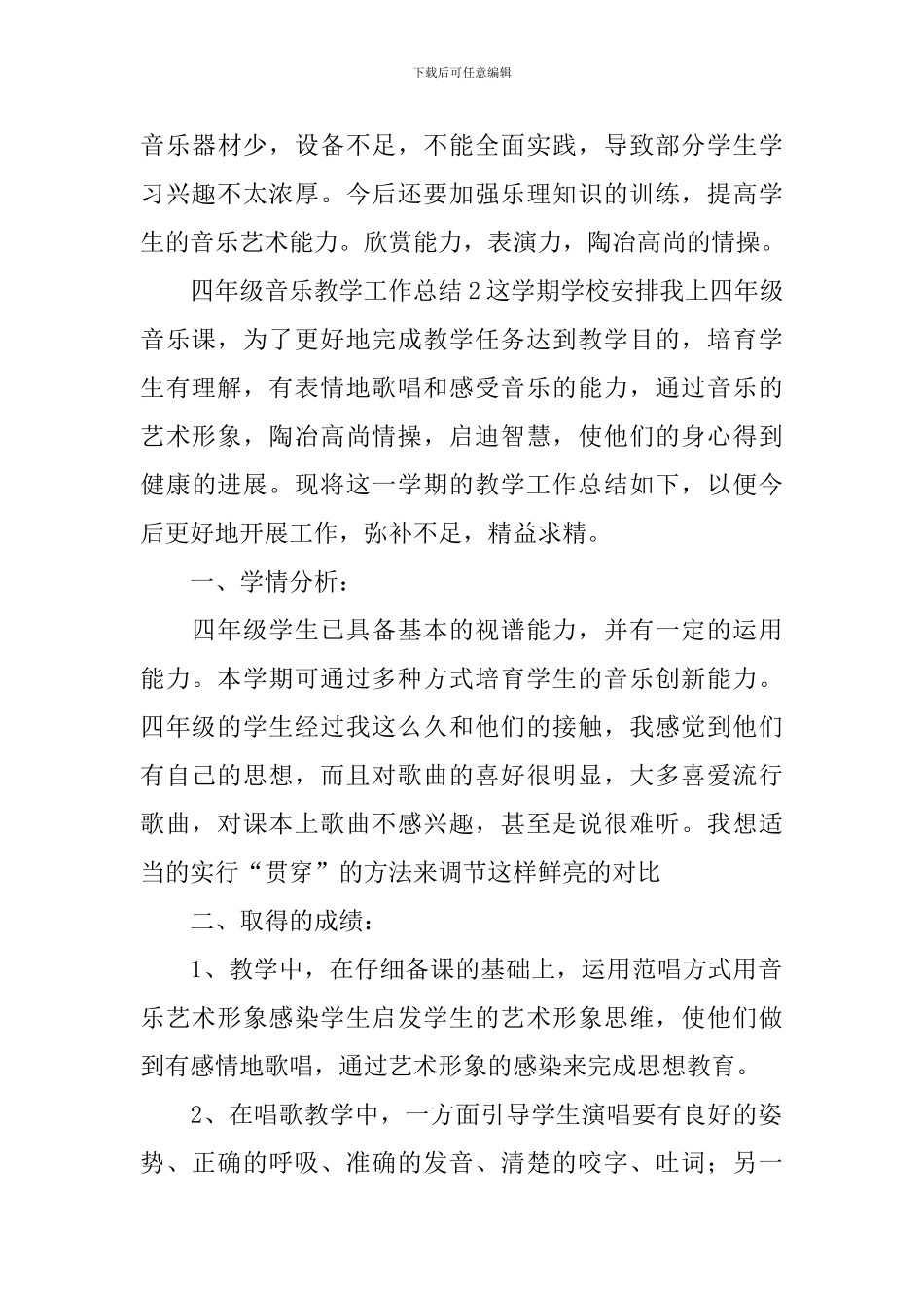 四年级音乐教学工作总结_第3页