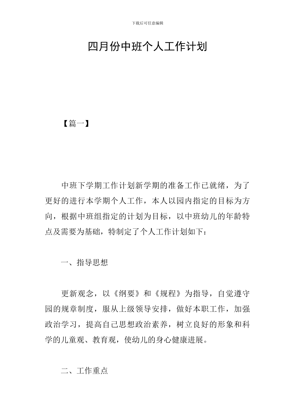 四月份中班个人工作计划_第1页