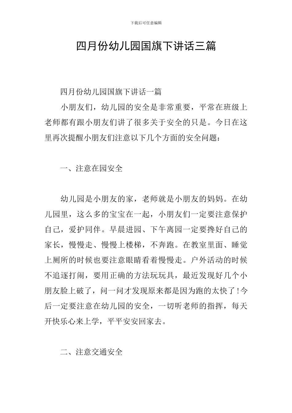 四月份幼儿园国旗下讲话三篇_第1页