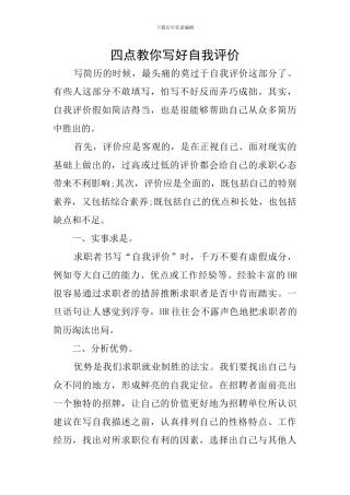 四点教你写好自我评价