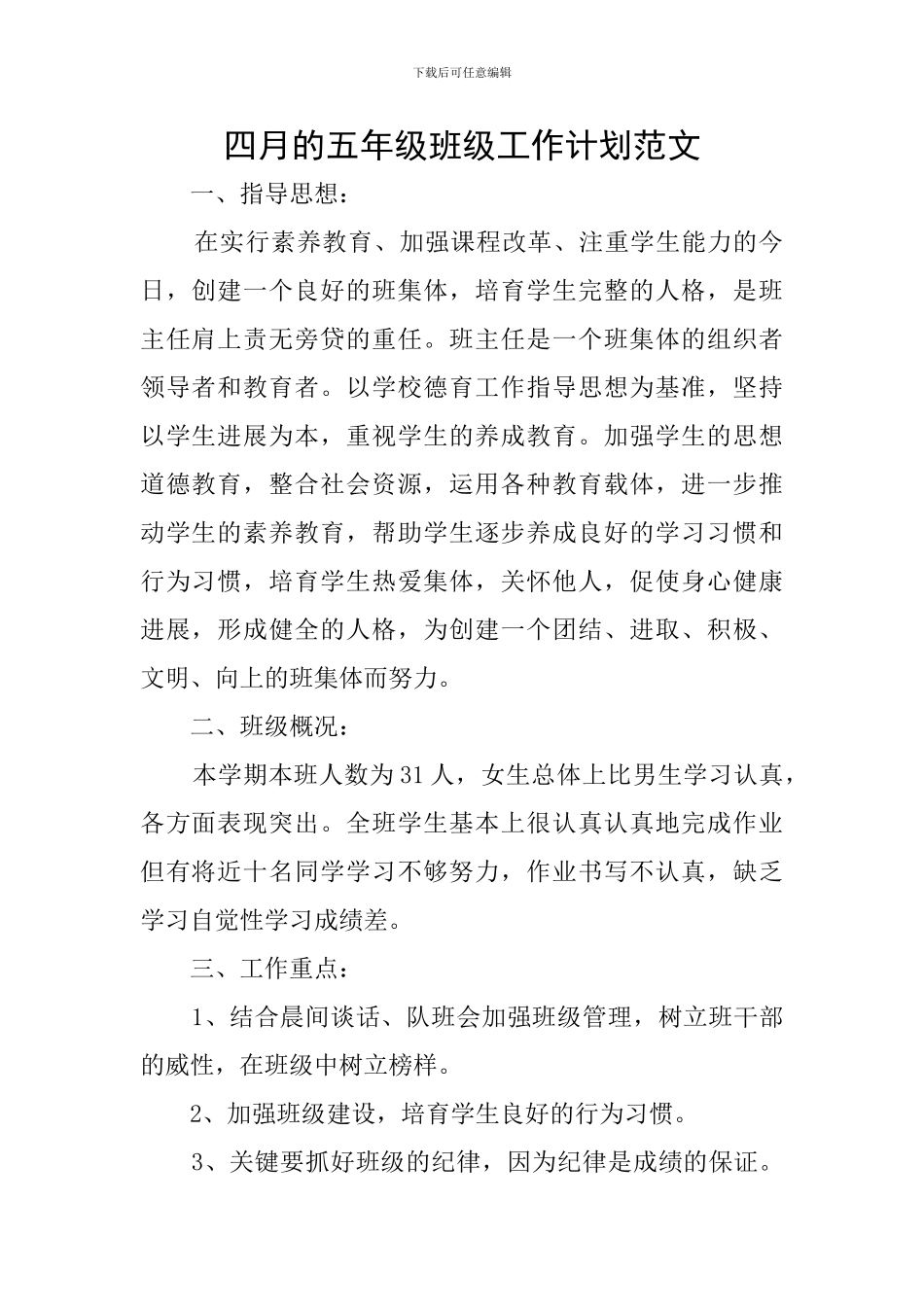 四月的五年级班级工作计划范文_第1页