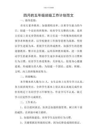 四月的五年级班级工作计划范文