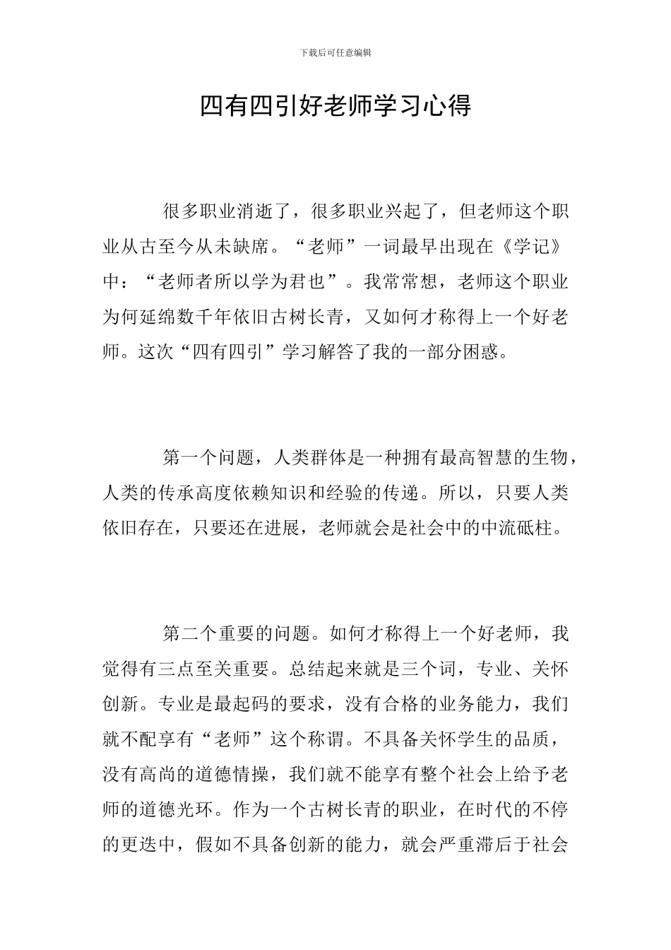 四有四引好教师学习心得_第1页