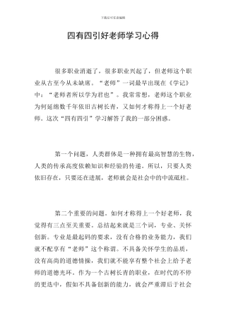 四有四引好教师学习心得