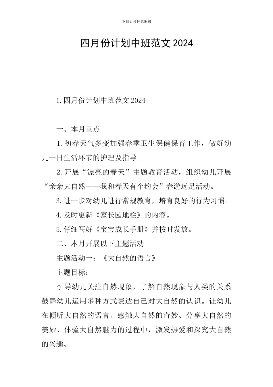 四月份计划中班范文2024_第1页