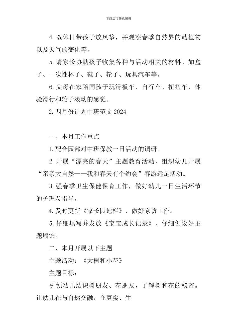 四月份计划中班范文2024_第3页