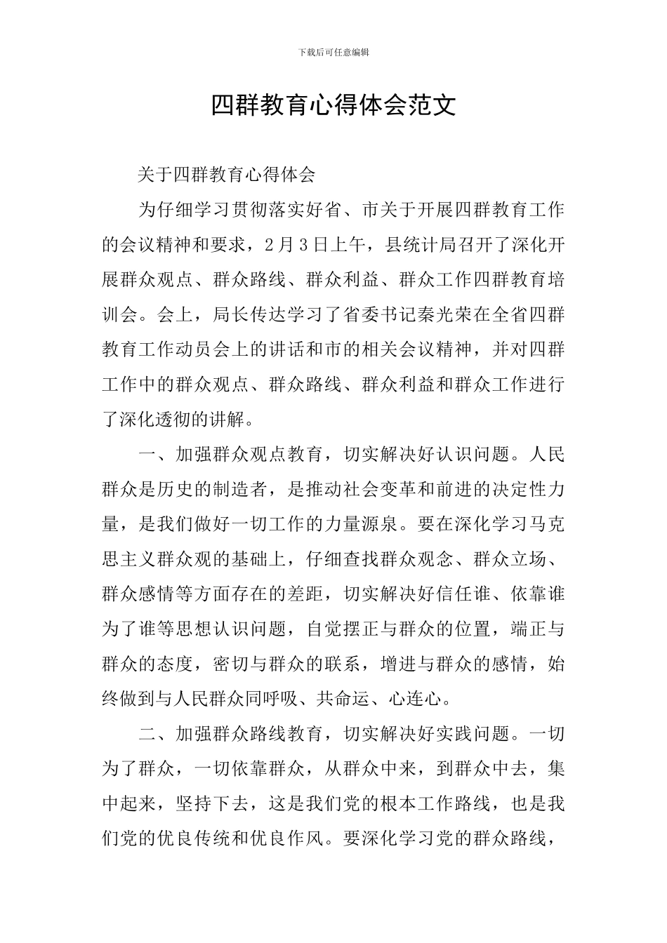 四群教育心得体会范文_第1页