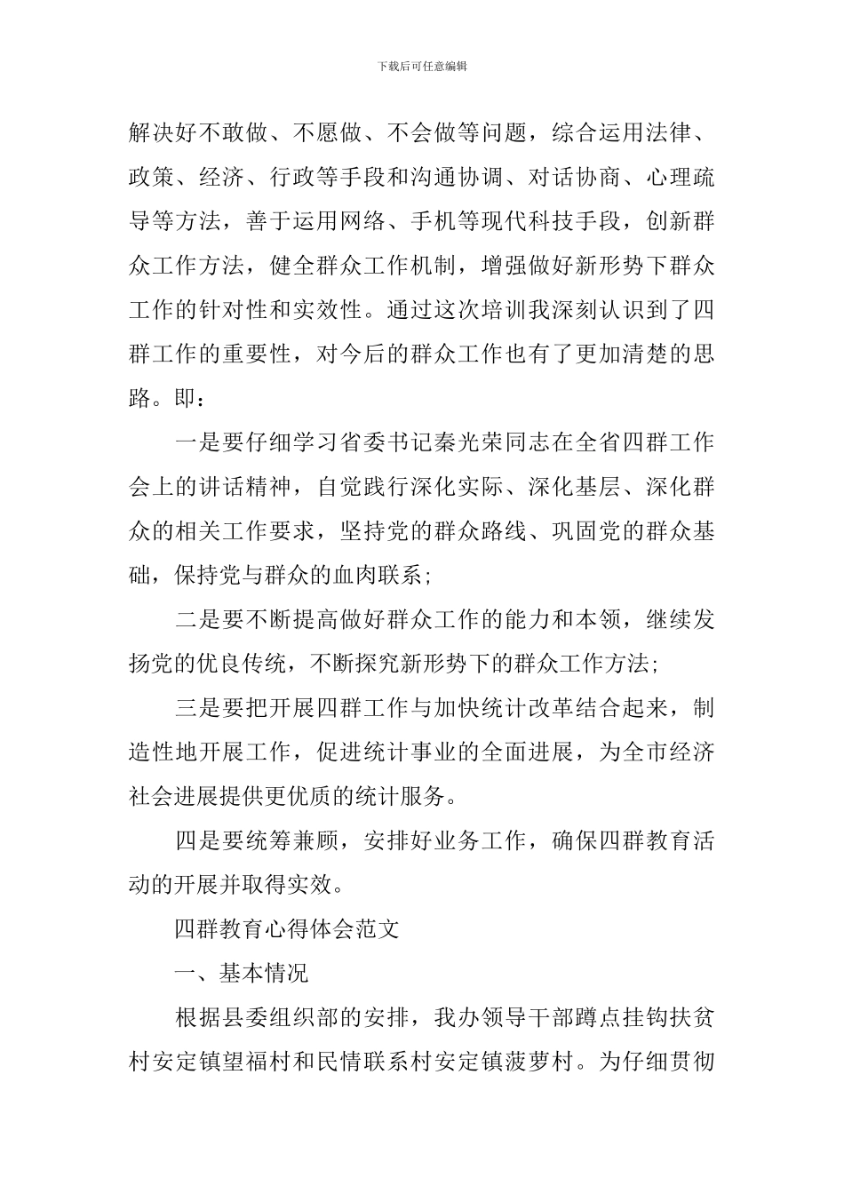 四群教育心得体会范文_第3页