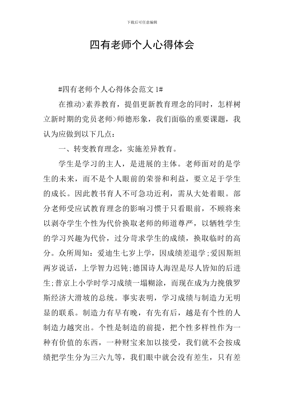 四有老师个人心得体会_第1页