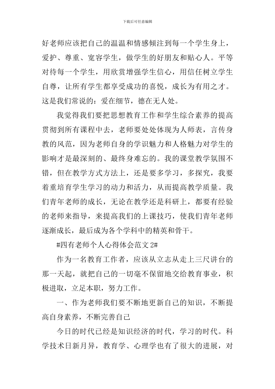 四有老师个人心得体会_第3页