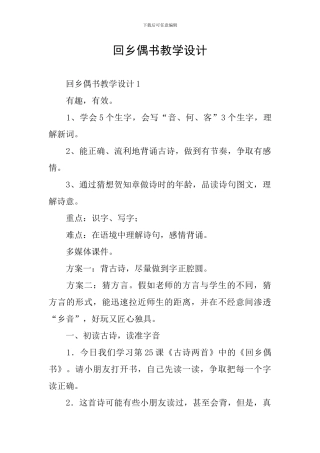 回乡偶书教学设计