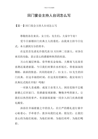 回门宴会主持人台词怎么写