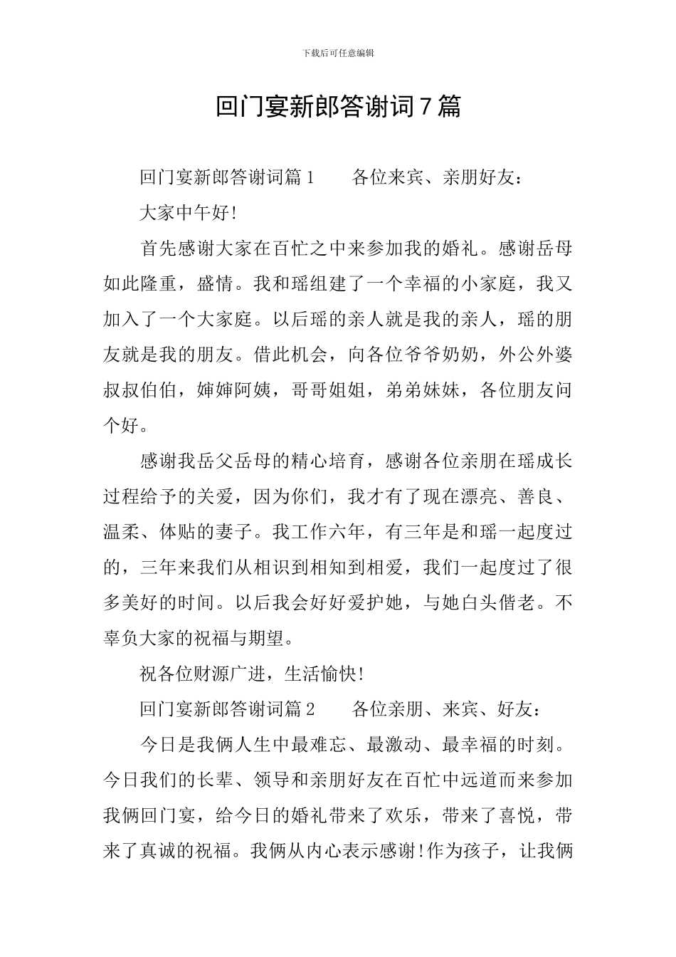 回门宴新郎答谢词7篇_第1页