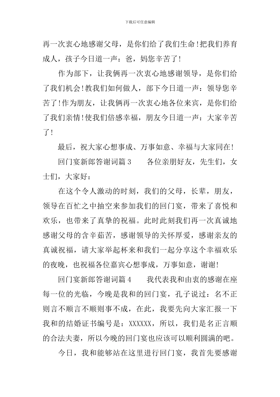 回门宴新郎答谢词7篇_第2页