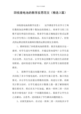 回收废电池的教学反思范文