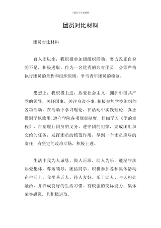 团员对照材料