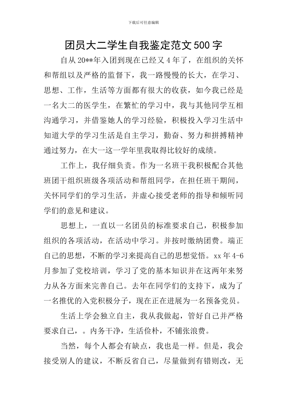 团员大二学生自我鉴定范文500字_第1页