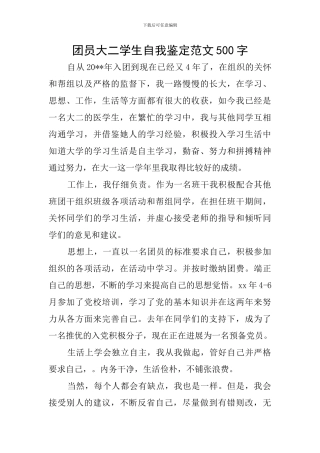 团员大二学生自我鉴定范文500字