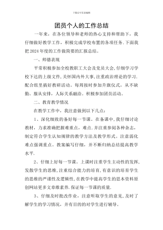 团员个人的工作总结