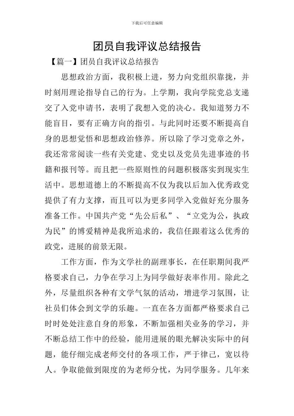 团员自我评议总结报告_第1页