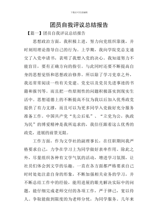 团员自我评议总结报告