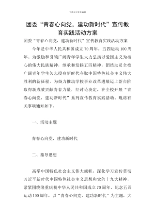 团委“青春心向党-建功新时代”宣传教育实践活动方案