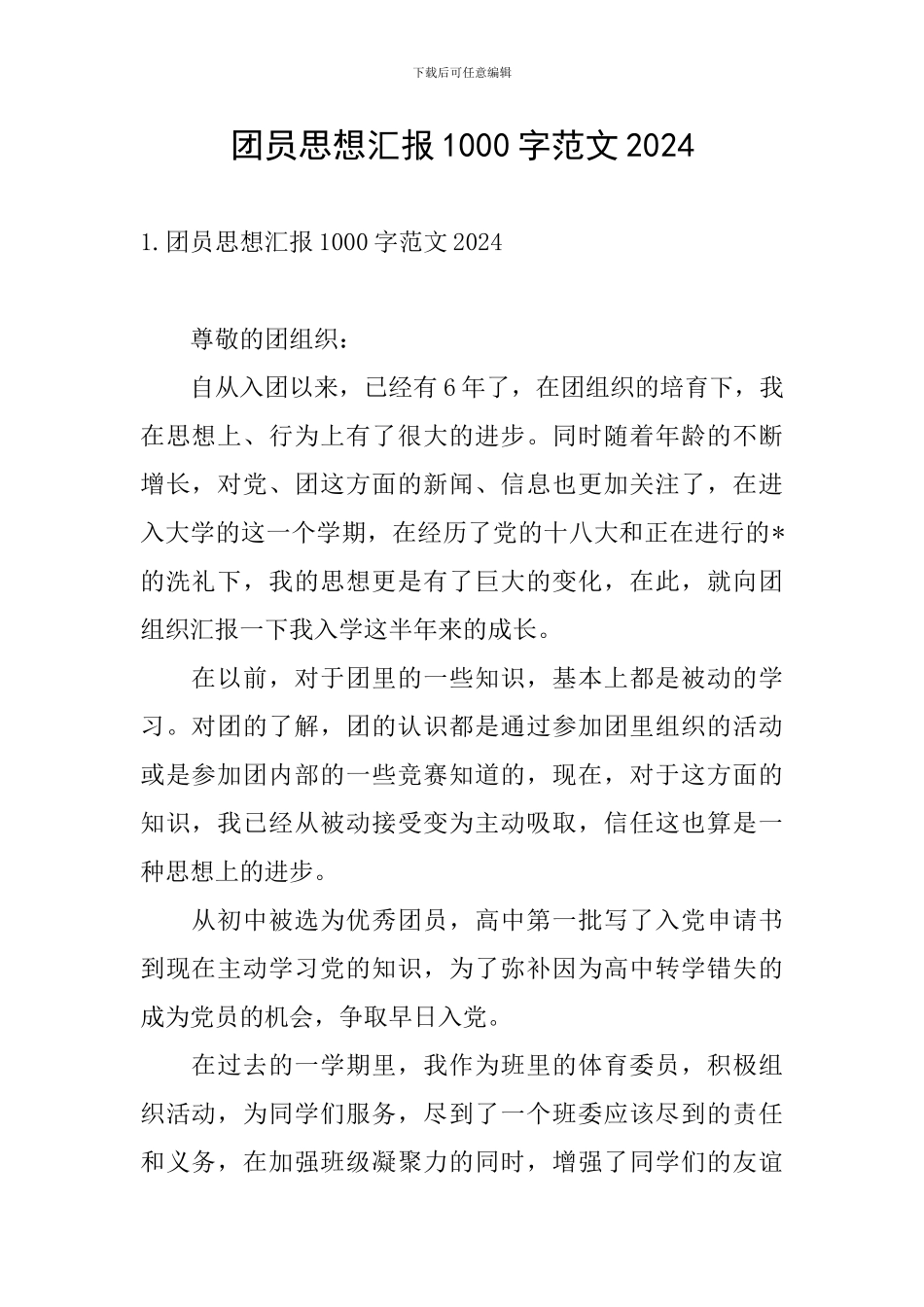 团员思想汇报1000字范文2024_第1页