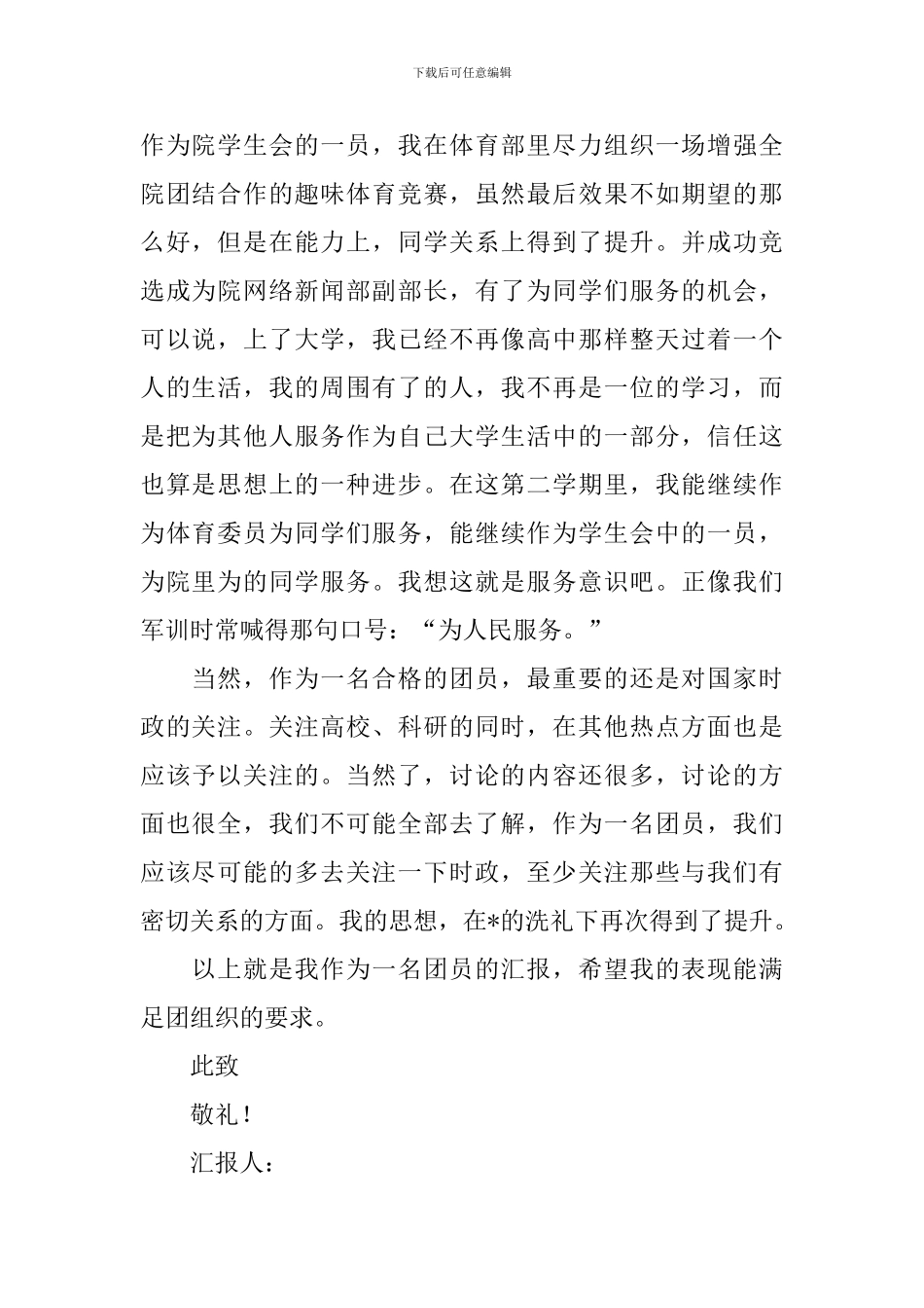 团员思想汇报1000字范文2024_第2页