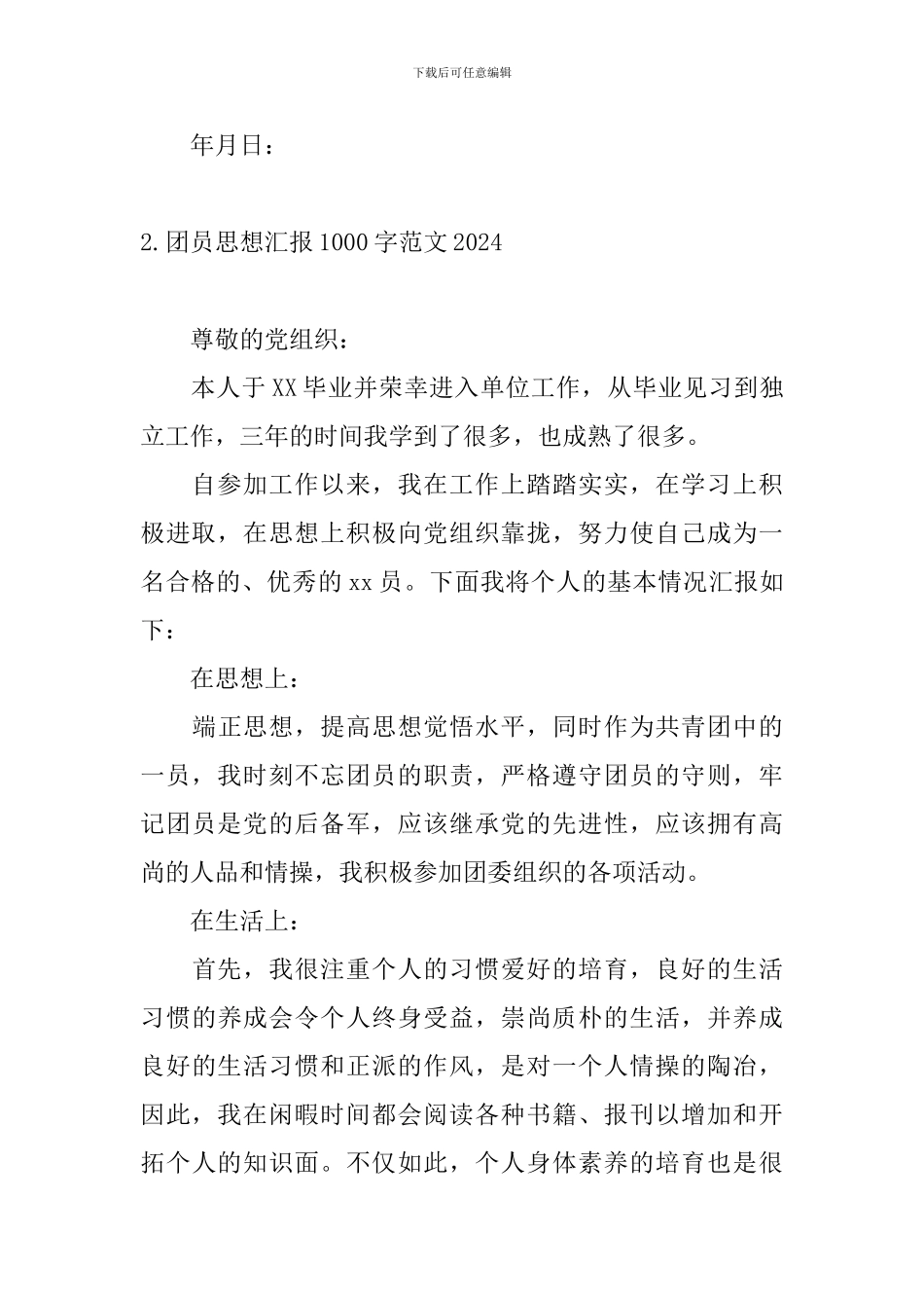 团员思想汇报1000字范文2024_第3页