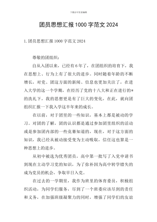团员思想汇报1000字范文2024