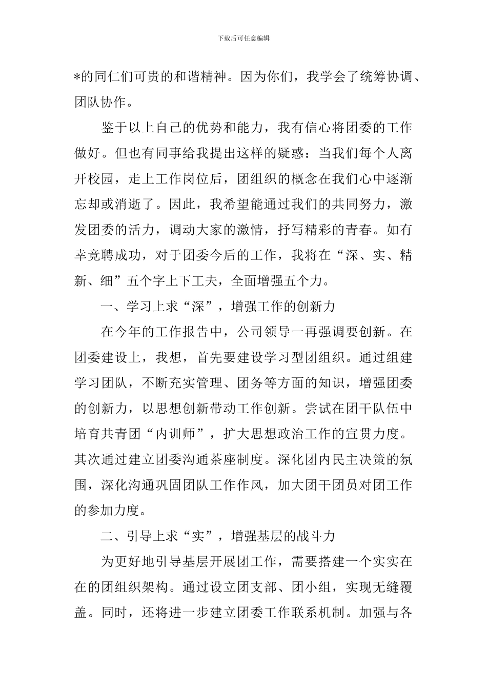 团委书记竞聘演讲范文_第3页