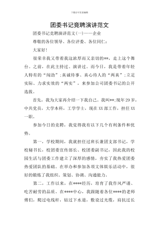 团委书记竞聘演讲范文