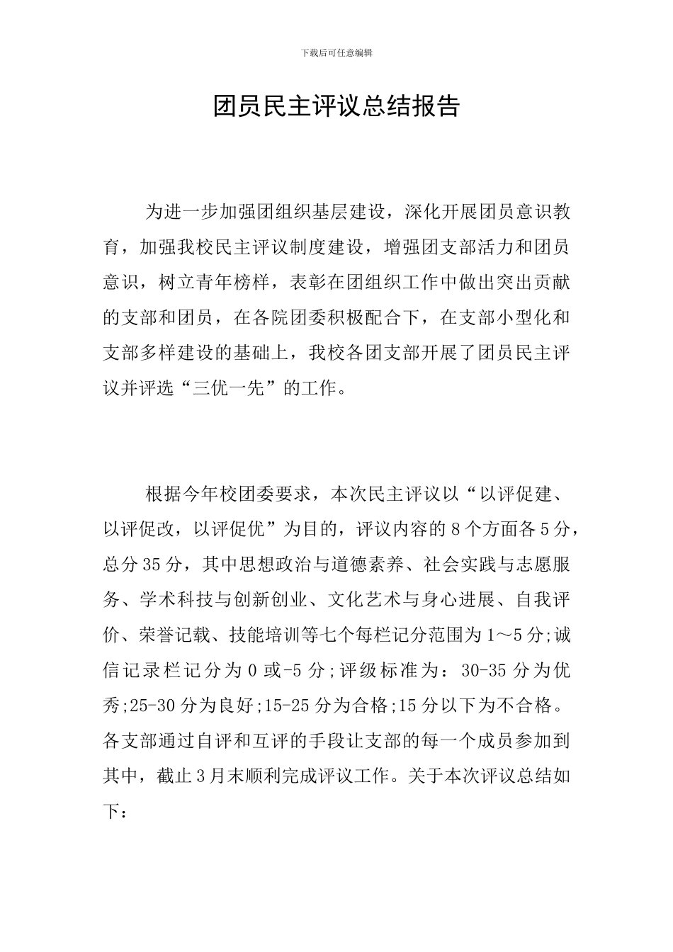 团员民主评议总结报告_第1页