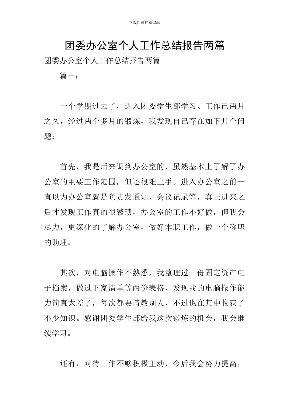 团委办公室个人工作总结报告两篇_第1页