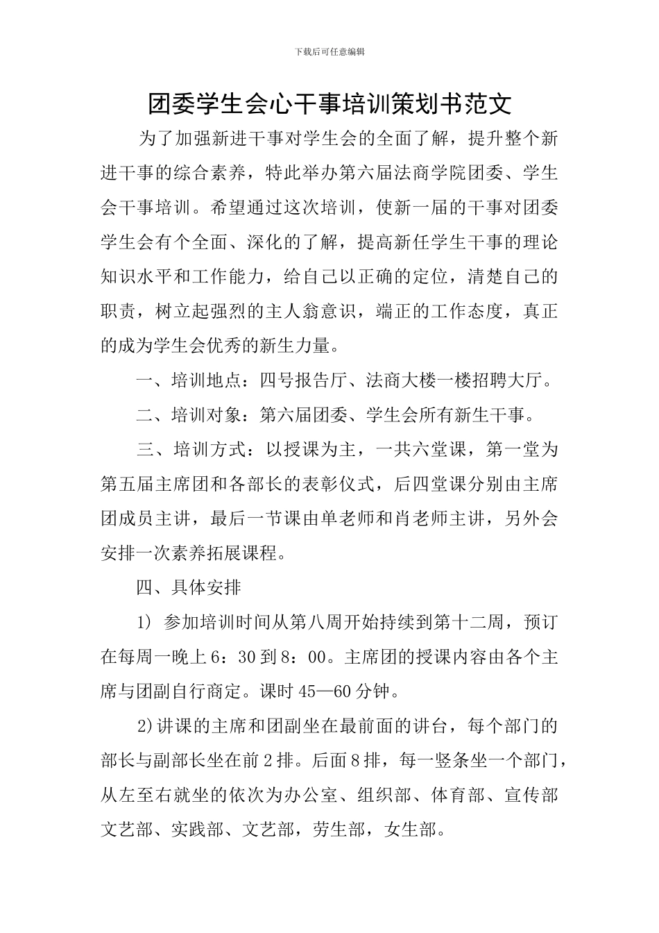 团委学生会心干事培训策划书范文_第1页