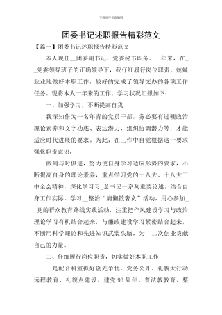 团委书记述职报告精彩范文