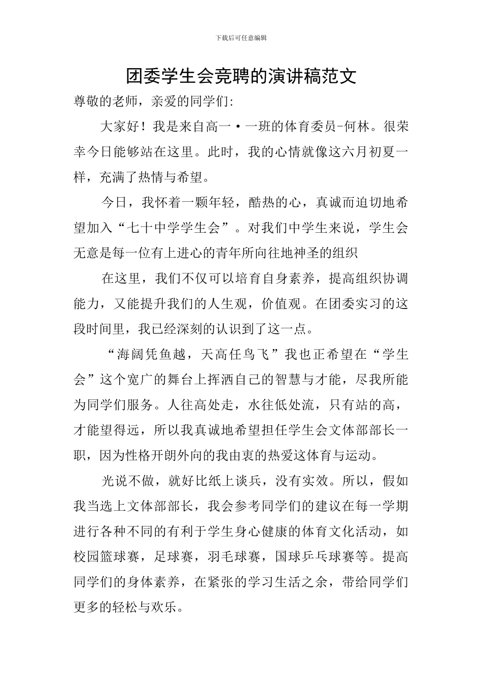 团委学生会竞聘的演讲稿范文_第1页