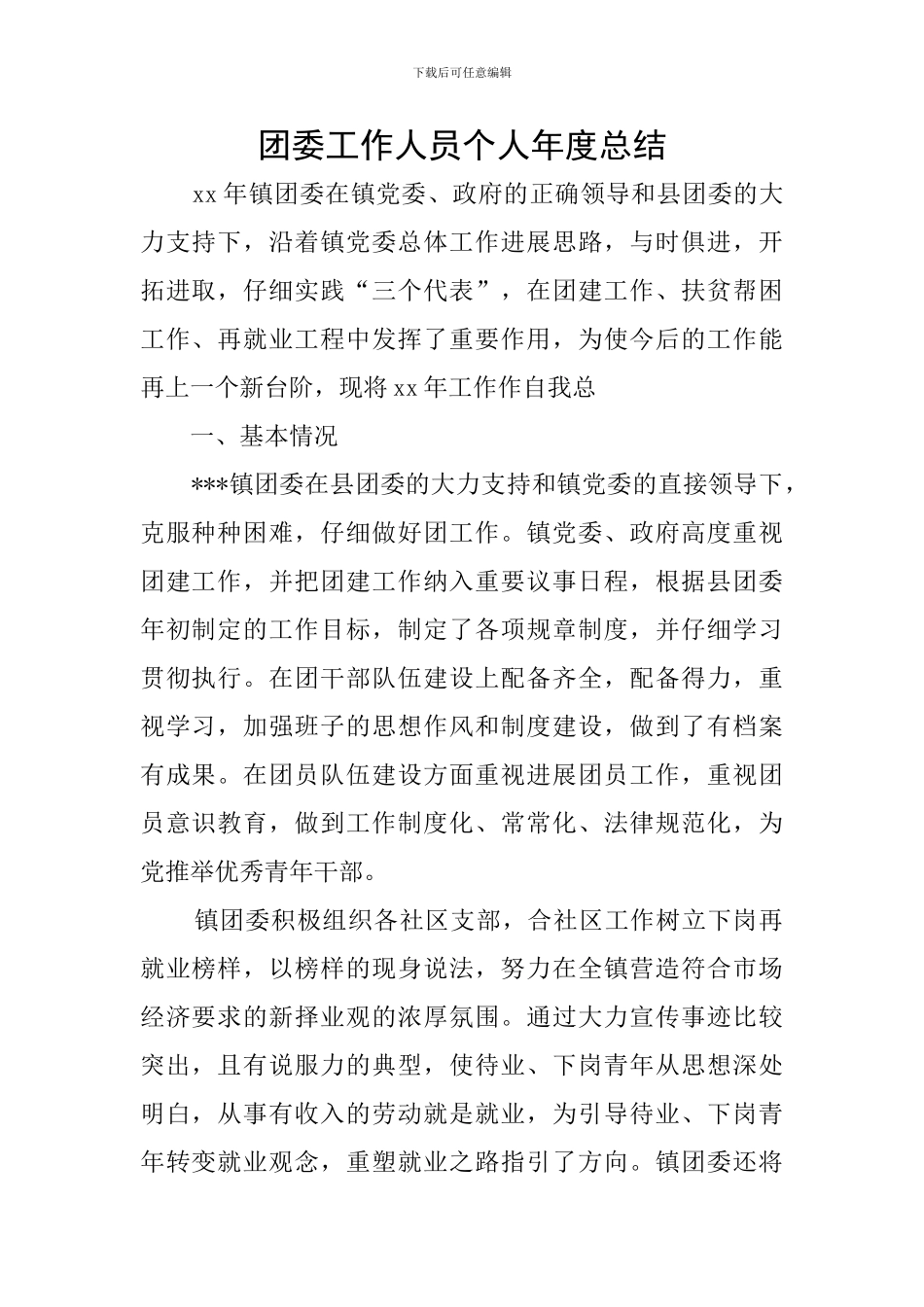 团委工作人员个人年度总结_第1页