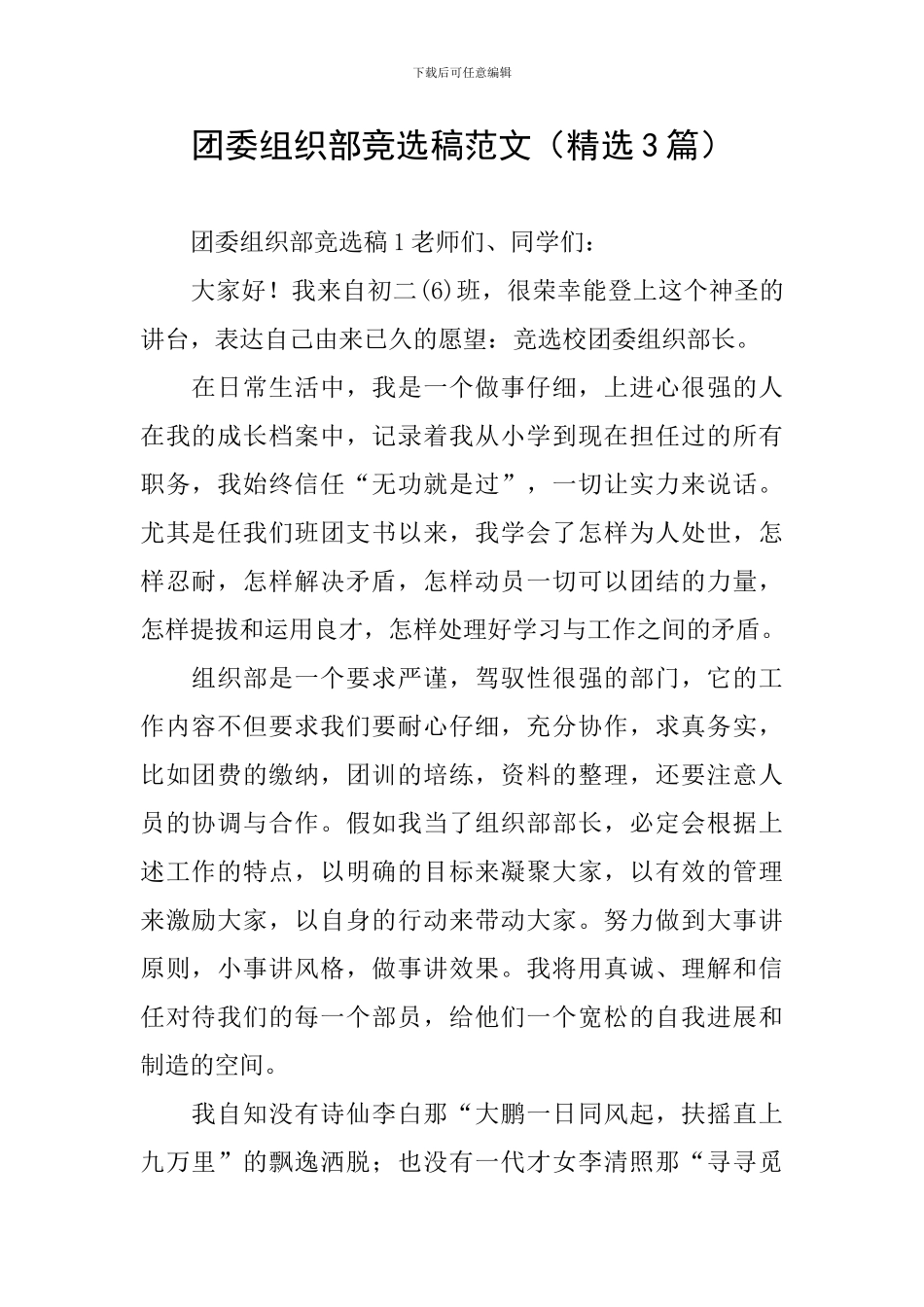 团委组织部竞选稿范文_第1页