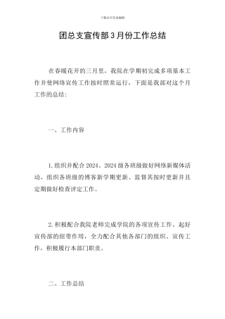 团总支宣传部3月份工作总结