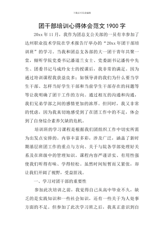 团干部培训心得体会范文1900字