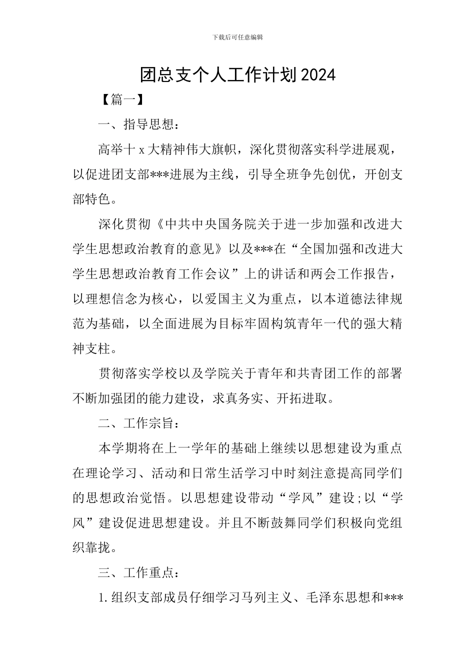 团总支个人工作计划2024_第1页