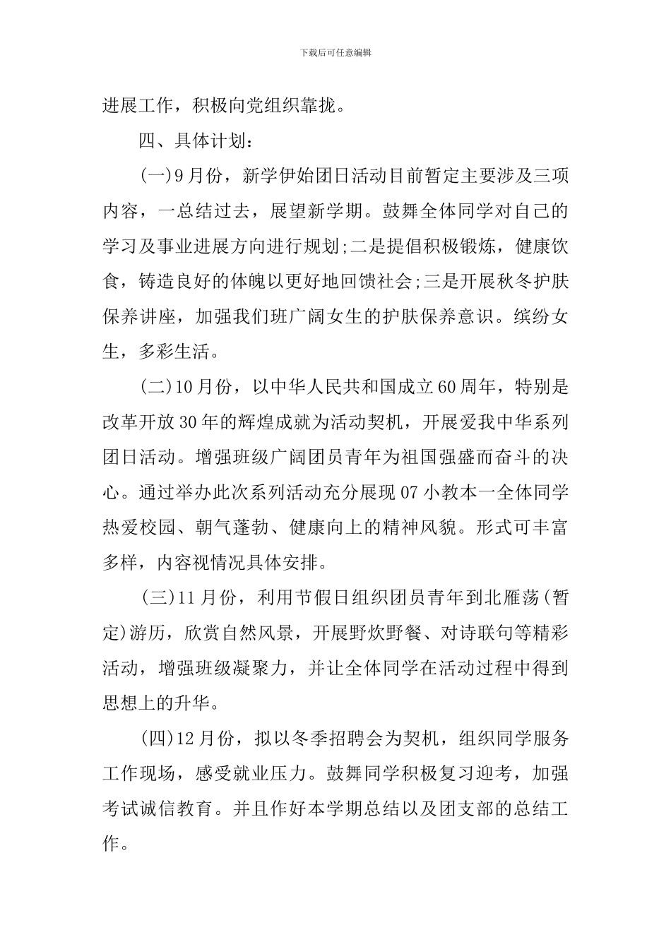 团总支个人工作计划2024_第3页