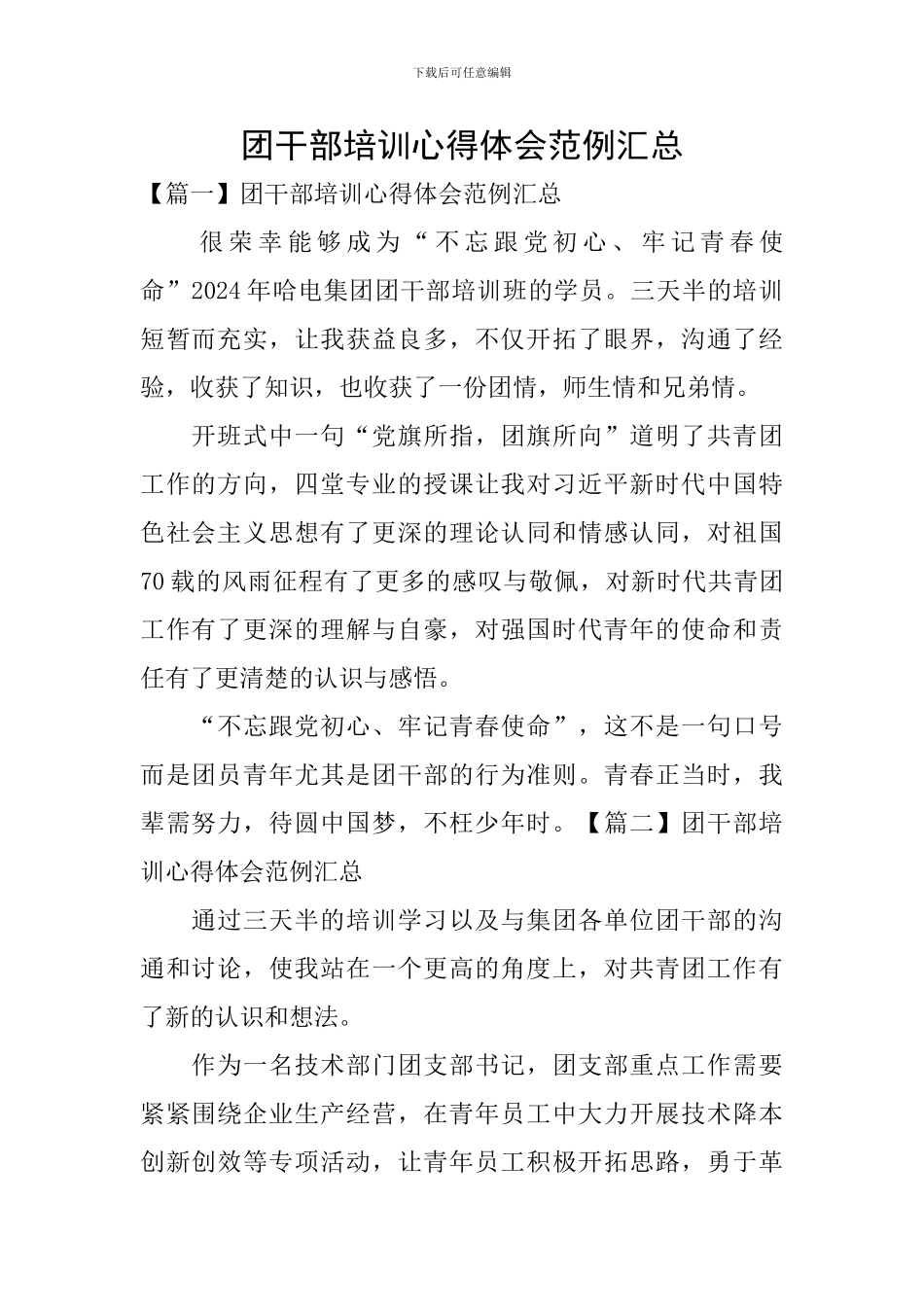 团干部培训心得体会范例汇总_第1页